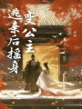 穿成女奴，逃親后搖身變公主