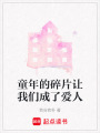 童年的碎片讓我們成了愛人