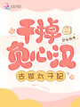 干掉負心漢，去做太子妃