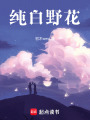 純白野花