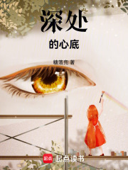 深處的心底