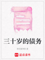 三十歲的債務
