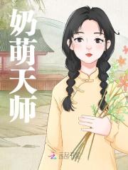 芽芽陆行风小说《奶萌天师》在线阅读