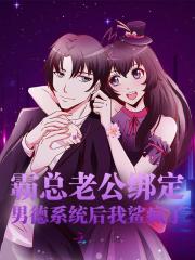 小说《我的老公是男德班班长》在线阅读-经典文学