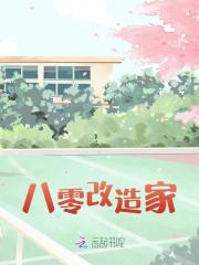 八零改造家宋雨斐顾怀恩小说大结局免费试读