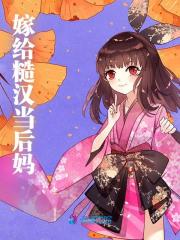 主角叫江薇顾淮川小说嫁给糙汉当后妈免费阅读