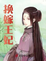 求换嫁王妃小说免费资源