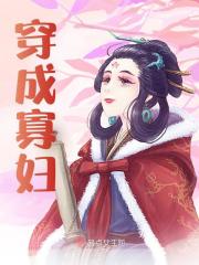 已完结小说《穿成寡妇》精彩章节在线阅读