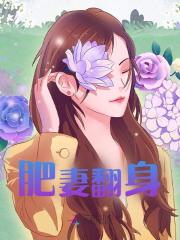 无删减小说《肥妻翻身》精彩章节阅读