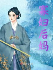 《寡妇后妈》无删减章节目录在线阅读-经典文学
