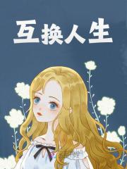 互换人生赖落落时序在线免费阅读