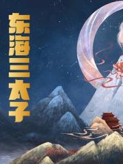 东海三太子小说免费资源，东海三太子在线阅读