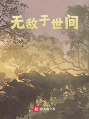 无敌于世间姜丘吴山欣小说，无敌于世间在线章节试读