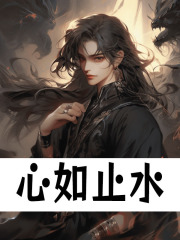 无删减版《心如止水》章节免费阅读