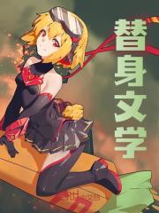 《替身文学》小说章节列表免费试读，江淮姜云瑶小说在线阅读