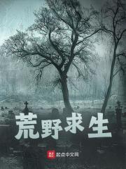 无删减精彩小说《荒野求生》免费阅读-胖达文学