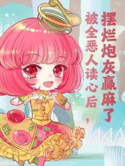 被读心后，炮灰集体发疯小说免费资源，被读心后，炮灰集体发疯在线阅读-经典文学