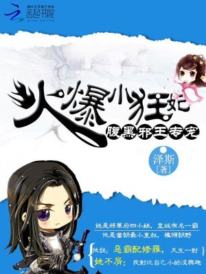 腹黑邪王專寵：火爆小狂妃