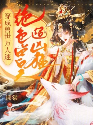 穿成獸世萬人迷，絕色獸夫超兇猛
