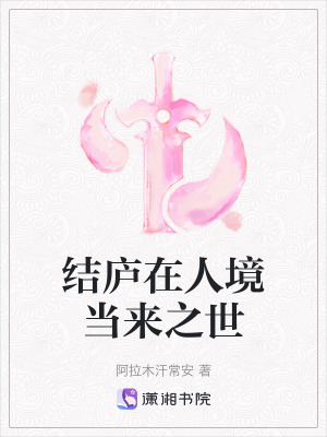 結廬在人境當來之世