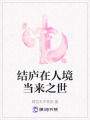 結廬在人境當來之世