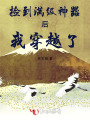 撿到滿級神器后我穿越了