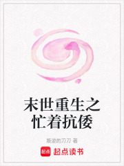 末世重生之忙著抗倭