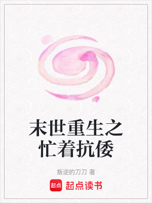 末世重生之忙著抗倭