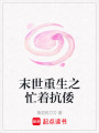 末世重生之忙著抗倭