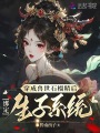 穿成獸世石榴精后,，綁定生子系統(tǒng)