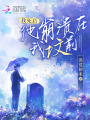 我死后，他崩潰在我墳前