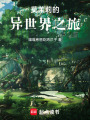莫茉莉的異世界之旅