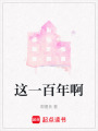這一百年啊