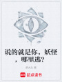 說的就是你，妖怪，哪里逃？