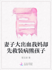 妻子大出血我媽卻先救裝病熊孩子