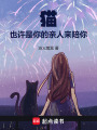 貓也許是你的親人來陪你