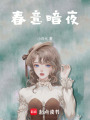 春意暗夜