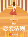 熟女戀愛法則