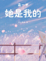 這一世她是我的