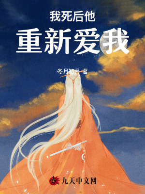 我死后他重新愛我