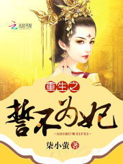 重生之誓不為妃