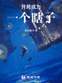開局成為一個瞎子
