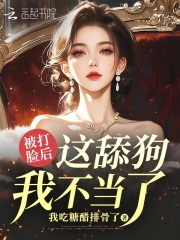 被打臉后這舔狗我不當了