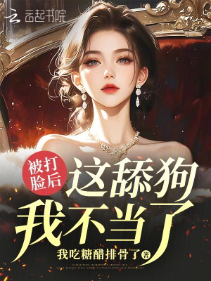 被打臉后這舔狗我不當了