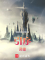 引序靈使