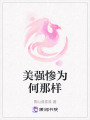 美強慘為何那樣