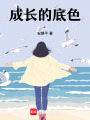 成長(zhǎng)的底色