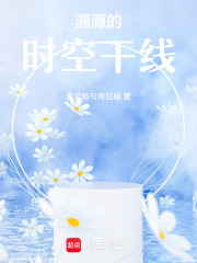 溯源的時空干線