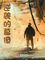 胡晨阳乔树军（逆袭的幕僚小说）无弹窗免费试读
