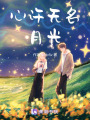 心許無名月光